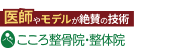 こころ整体院 名駅院 / ココロカラダメディカル 上前津駅前店ロゴ