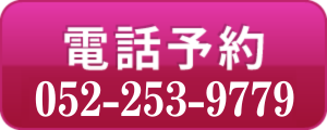上前津院予約ボタン